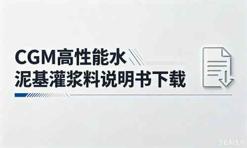 长丰镇厂家：CGM高性能水泥基灌浆料说明书PDF（纯白无LOGO）